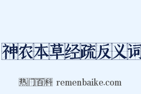 神农本草经疏反义词是什么意思的图片